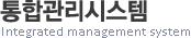 통합관리 시스템